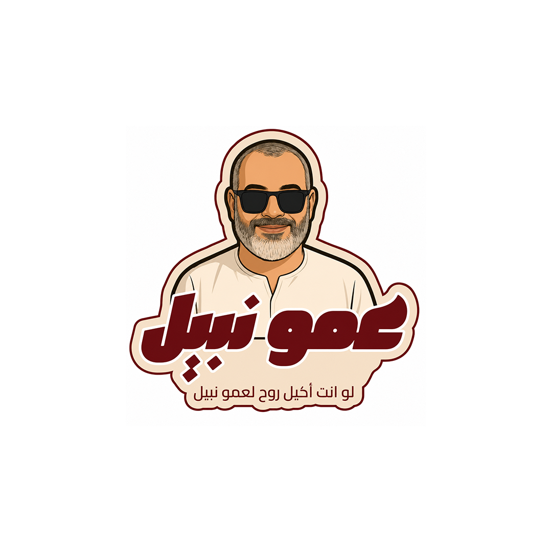 عمو نبيل