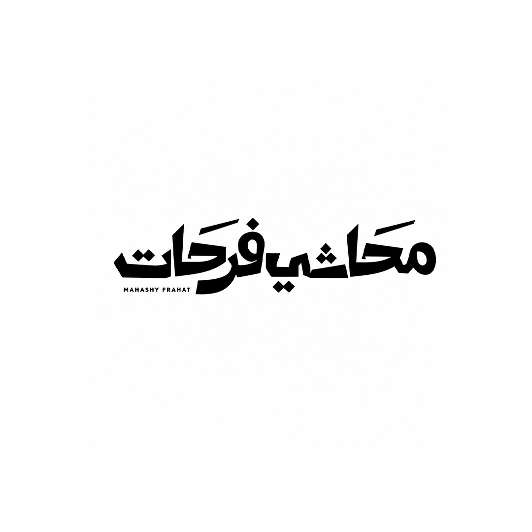 محاشي فرحات